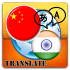 Chinês Sim para Hindi ícone