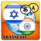 Hebrew To Hindi Translator icône