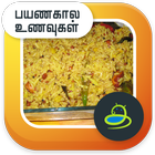 آیکون‌ Travel Recipes Tamil