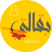 بقالتي  Bakalate