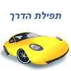 תפילת הדרך (מנוקד) APK