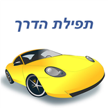 תפילת הדרך (מנוקד)