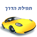 תפילת הדרך (מנוקד) APK