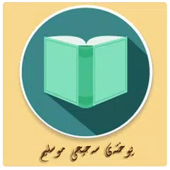 download پوختەى سەحیحى موسلیم بەکوردى APK