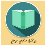 پوختەى سەحیحى موسلیم بەکوردى icon