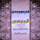 فەرموودەى قودسى-حاجى کاروان APK