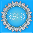 آیة الکرسی همراه صوت و ترجمه icône