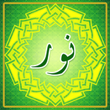 دعای نور همراه ترجمه فارسی و ص