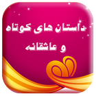 داستان های کوتاه و عاشقانه icon