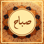 دعای صباح همراه صوت و ترجمه