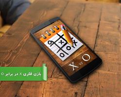 بازی X در برابر O الملصق