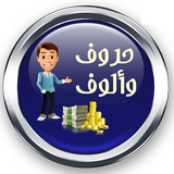 APK لعبة حروف مع الالوف