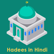 Hadees in Hindi - हदीस-ए-नब्वी