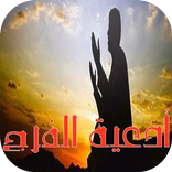 دعاء الفرج وازالة الهم والغم