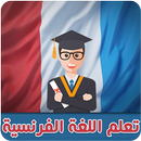 تعلم اللغة الفرنسية بدون معلم APK