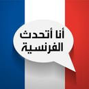 تعلم تحدث الفرنسية بطلاقة للمبتدئين APK