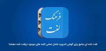 لغت نامه دهخدا فرهنگ معین، فرهنگ عمید فارسی هوشمند