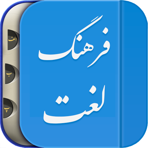 لغت نامه دهخدا فرهنگ معین، فرهنگ عمید فارسی هوشمند
