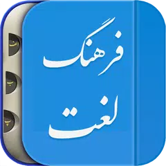 لغت نامه دهخدا فرهنگ معین، فرهنگ عمید فارسی هوشمند APK Herunterladen