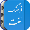 ”لغت نامه دهخدا فرهنگ معین، فرهنگ عمید فارسی هوشمند
