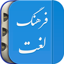 لغت نامه دهخدا فرهنگ معین، فرهنگ عمید فارسی هوشمند APK