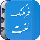 لغت نامه دهخدا فرهنگ معین، فرهنگ عمید فارسی هوشمند icône