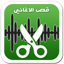 قص الاغاني و صنع رنات APK