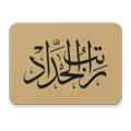 Ratib Al-Haddad