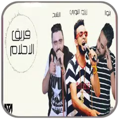مهرجانات شعبيه فريق الاحلام APK 下載
