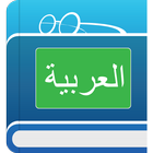 قاموس عربي icône