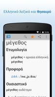 پوستر Ελληνικό Λεξικό