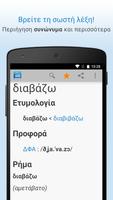 Ελληνικό Λεξικό اسکرین شاٹ 2