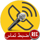 ضبط تماس - ویژه ۲۰۱۷ APK