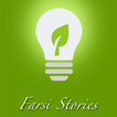Farsi Stories داستان آموزنده