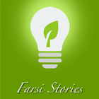 Farsi Stories داستان آموزنده ไอคอน