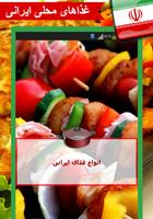 دستور پخت انواع غذاهای ایرانی 海報