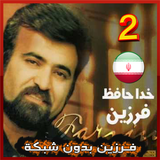 Farzin songs - فـرزين بدون اينترنت icon