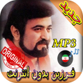 جديد اهنك فـرزين بدون نت - Farzin New Music