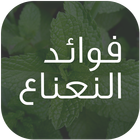 دليل فوائد النعناع icon