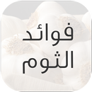 موسوعة فوائد الثوم APK