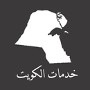 خدمات الكويت APK
