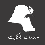 خدمات الكويت