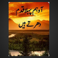 Aao Hum Pehla Qadam Dhartay Hain Novel
