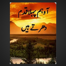 Aao Hum Pehla Qadam Dhartay Hain Novel APK
