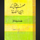 Ismat Chughtai Ke Afsane 圖標