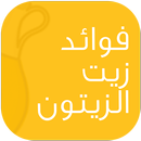 فوائد زيت الزيتون APK