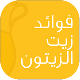 فوائد زيت الزيتون آئیکن