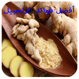 أفضل فوائد الزنجبيل