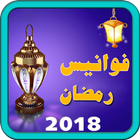 احلى فوانيس - فانوس رمضان 2018-icoon