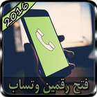 فتح رقمين وتساب Joke أيقونة